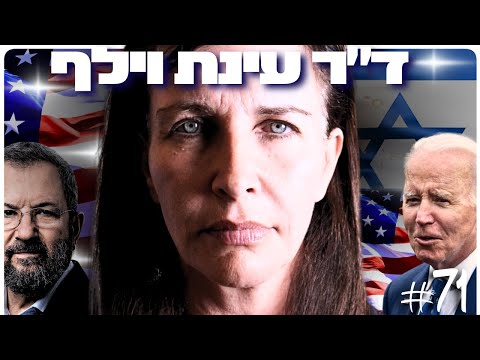 ד״ר עינת וילף: שלום, אנטישמיות, קונגרס ארה״ב והתפקחות התודעה הבינלאומית | הפודקאסט של דניאל דושי 71#