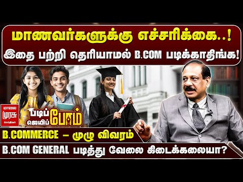 இதை பற்றி தெரியாமல் B.COMMERCE படிக்காதிங்க! | BComScope | Padipom Jeippom | Malaimurasu Seithigal