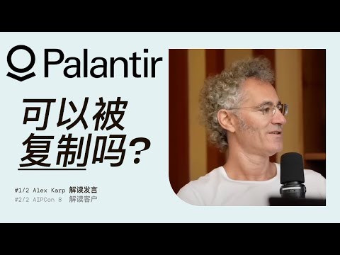 Palantir到底是做什么的？CEO口中的Palantir护城河！
