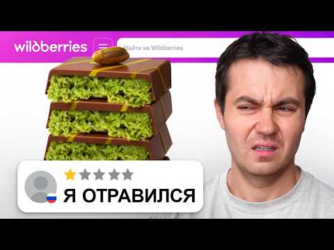 Заказал продукты с НИЗКИМ рейтингом на ВБ и пожалел... (снова)