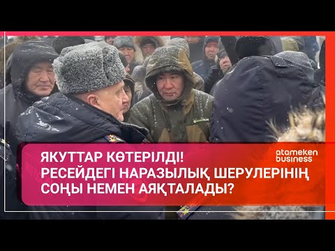 Якуттар көтерілді! Ресейдегі наразылық шерулерінің соңы немен аяқталады? / Әлем тынысы