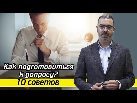 Что важно знать перед допросом у следователя? / Важные советы перед допросом