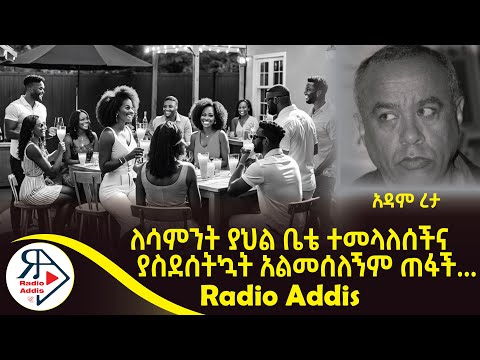 ትረካ ~ ጉዳት እርዝመቱ የት ይደርሳል? ~ አዳም ረታ ~ Amharic Audiobook - Ethiopia 2024
