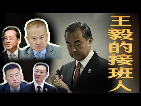 【副外长孙卫东免职真相——不降反升】刘海星、马朝旭、郭业洲、孙卫东四大金刚，谁能接替王毅？“江苏帮”掌控中国外交；秦刚刘建超先后出局，“刘孙组合”能否上位？外交部党委书记，成竞争焦点