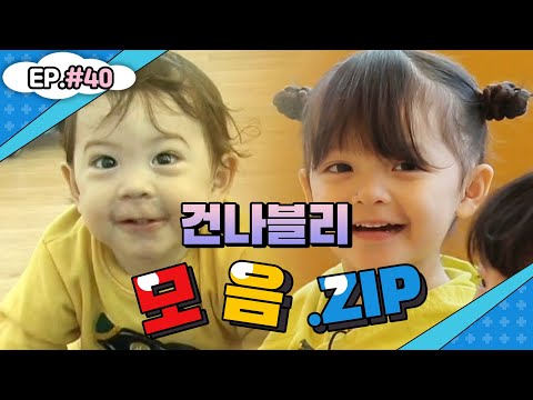 으아아아ㅏㅇㄱ 건나블리 보고싶어어엉💕건나블리네 모음집 #40💕