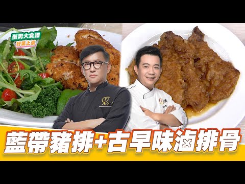藍帶豬排+古早味滷排骨｜好菜上桌 詹姆士 吳秉承｜型男大主廚