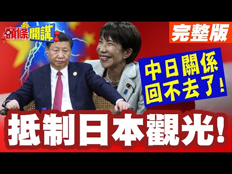 春節出遊危邦不入!中國公民自發抵制日本觀光! | 中日關係回不去了!日本右翼還能囂張多久?【頭條開講】完整版 @HeadlinesTalk