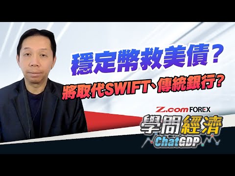 穩定幣可減緩美債壓力，繞過SWIFT對抗美元霸權？若成為貨幣主流，將嚴重影響傳統銀行生意？| 羅家聰 學問經濟ChatGDP | Z.com Forex