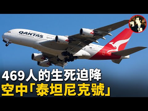 Titanic in the Sky -Qantas Flight 32