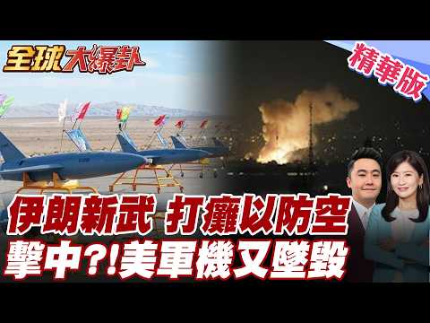 伊朗首動用阿拉什-2無人機!展開第78輪軍事行動!美軍戰機科威特遭伊朗擊中墜毀? 20260324【#全球大爆卦】精華版5@全球大視野Global_Vision