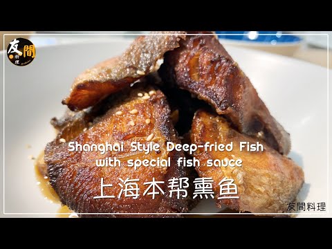 诱人的熏鱼制作，吃起来停不下来！｜ 上海传统熏鱼美味的秘籍