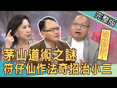 【新聞挖挖哇】茅山道術之謎！符仔仙作法奇招治小三？20200914｜來賓：翁燦燿 林正義 周映君 賴芊予 陳伶宣