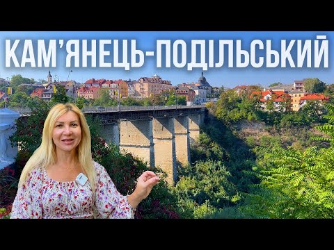 У Кам'янець-Подільський на відпочинок. Що подивитися та чим зайнятися? ПАКУЄМО ВАЛІЗИ