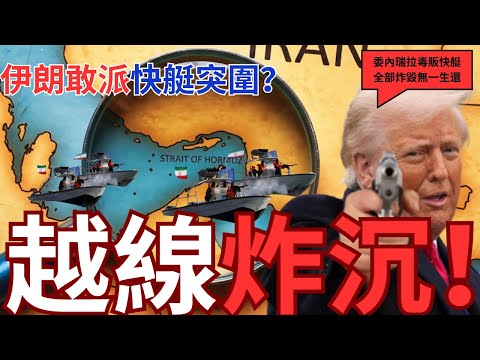 越線船艦一律炸沉!川普封死伊朗油路!