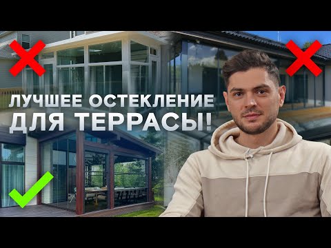 Террасные остекления: от самого дешевого к самому дорогому!