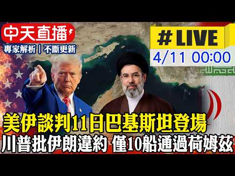 【中天直播#LIVE】美伊會談11號登場 巴基斯坦升級維安｜川普批伊朗違約 停火後僅10船通過荷姆茲海峽 20260411 @頭條開講HeadlinesTalk