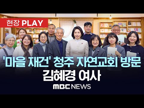 ‘마을 재건’ 청주 자연교회 방문 김혜경 여사 - [현장PLAY] MBC뉴스 2025년 12월 12일