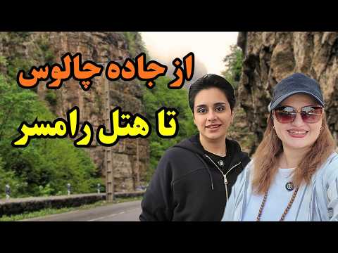 سفر به رامسر از جاده چالوس🚗 | آش کندوان، اکبرجوجه و هتل رامسر