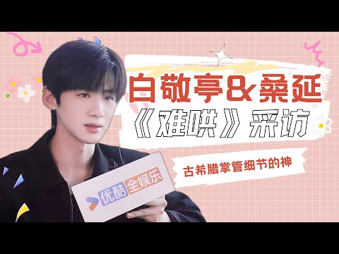 ENG【白敬亭vlog】难哄采访花絮合集！古希腊掌管细节的神，为角色研读多遍原作漫画太细心💕💫！ #章若楠#zhangruonan #难哄 #nanhong  #麻花特开心