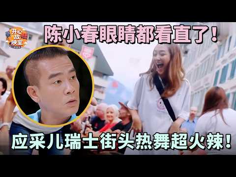 陈小春眼睛都看直了！应采儿瑞士街头热舞超火辣！全场老外为她尖叫！【明星夫妻合集】#陈小春#应采儿#瑞士#明星夫妻