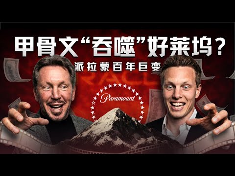 派拉蒙百年兴衰史：80亿卖身甲骨文背后的传媒帝国大洗牌