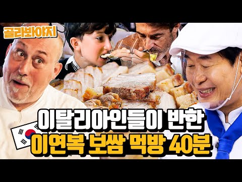 (40분) 보쌈에 반한 이탈리아인들🥩 새우젓 찍어서 처음 먹어 본 300% 호감 반응😍｜한국인의 식판｜JTBC 230804 방송