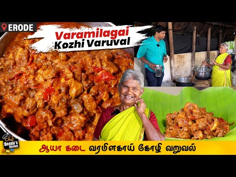 இந்த 4 பொருள் தான் கண்ணு! ஆயா கடை வரமிளகாய் சிக்கன் | Erode Chicken |CDK 1270 | Chef Deena's Kitchen