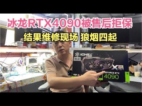 冰龙4090被售后拒保想不到老黄竟为它逆天改命太感动了？【Ice Dragon RTX4090 changes fate against the odds】