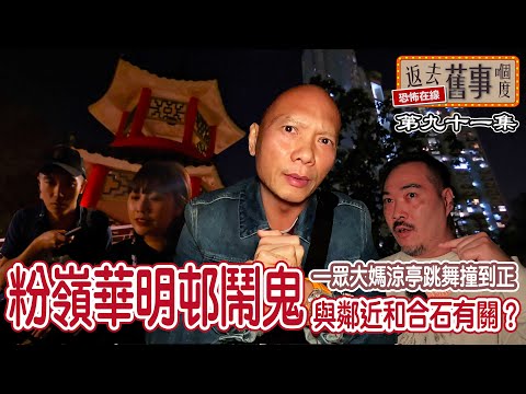 粉嶺華明邨鬧鬼與鄰近和合石有關？一眾大媽涼亭跳舞撞到正！