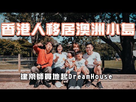 港女14歲初戀嫁建築師相愛20年｜移居澳洲小島花800百萬港紙買地起兩幢Dream House 未來老公幫女友報大學讀書 「揀伴侶要揀個一齊變好的」 @potatofishyu