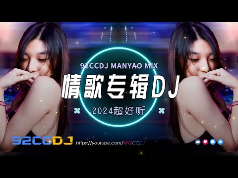 ㊣92CCDJ 情歌专辑 (孤独 x 最美情侣 x 咱们结婚吧) MANYAO MIX