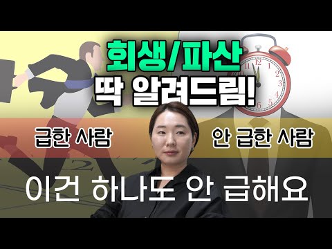 변호사가 알려주는 회생/파산이 진짜 급한사람! 내일 당장 연체가 된다 하더라도 절대 급하지 않습니다.