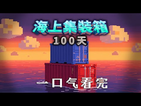 我的世界:一口气看完!我在海上集装箱度过了100天!