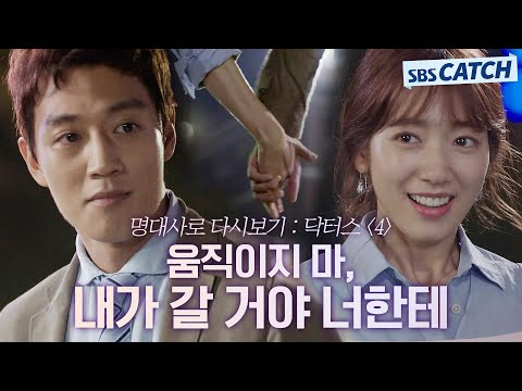 Revisiting "Doctors" Episode 4 with Famous Lines "Don't move, I'll come" Kim Rae-won X Park Shin-...
