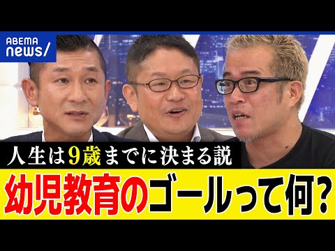 【幼児教育】9歳までに決まる？非認知能力どう育む？能力は生まれつき？二卵性の双子を同じように育てた母と考える｜アベプラ