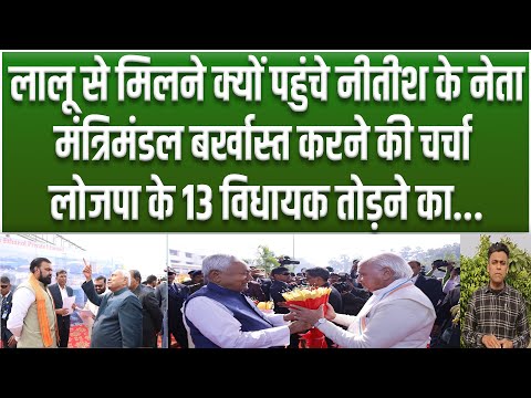 Lalu से मिले Nitish के करीबी नेता, Chirag के 13 विधायक भी JDU में, मंत्रिमंडल बर्खास्त करने की चर्चा