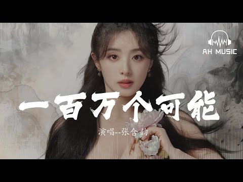 一百萬個可能 - 張含韻『這一瞬間,有一百萬個可能』【動態歌詞MV】