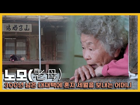 모두 떠나 혼자 남은 대저택에서 자식들을 기다리는 어머니｜[국내다큐] KBS 20180922