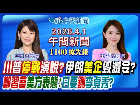 【4/1即時新聞】美伊戰爭最快兩週落幕? 川普將全國演說曝停戰? 伊朗發美企毀滅令! 美國對鄭習會態度曝光! 民眾黨將開鍘李貞秀?|林佩潔/劉又嘉 報新聞 20260401 @中天新聞CtiNews