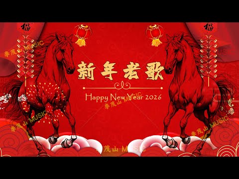 2026恭賀新春 💖Chinese New Year Songs 2026【新年老歌】首传统新年歌曲 💥 台语新年歌 Lunar New Year 2026