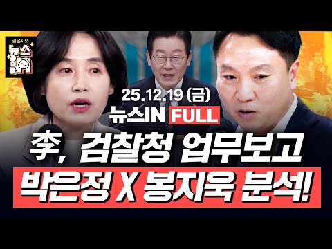 [🔴LIVE] 대법, 이제야 ‘내란재판부’ 설치! 계엄 후 尹-김건희 싸웠다? "거짓말!" 한동훈 관련 추가 의혹 나온다? (박은정, 봉지욱)｜[김은지의 뉴스IN] 251219방송