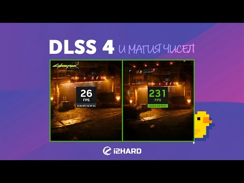 Магия чисел. — Изучаем и тестируем DLSS 4