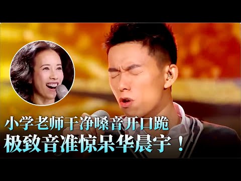 干净嗓音直击灵魂!小学老师挑战杨坤,极致音准惊呆华晨宇!#天籁之战 精华版 clip