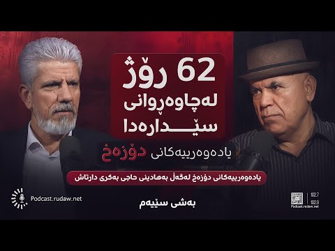 پۆدکاست - یادەوەرییەکانی دۆزەخ لەگەڵ بەهادین حاجی بەکر دارتاش - بەشی سێیەم