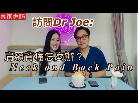 訪問Dr.Joe 關於頸痛背痛的成因，治療及運動方法 [Eng Subtitles] Interview Dr. Joe about Neck and Back Pain