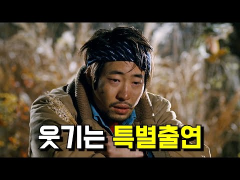순전히 웃길려고 특별출연한 배우들 TOP 9