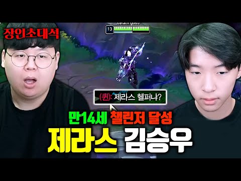 14살 챌린저, 제라스 원챔.. 이런 천재는 오랜만입니다 ㅎㄷㄷ.. 김승우 장인초대석 [테스터훈]