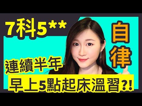 為什麼有的人「天生自律」,我卻不能?人人都能做到的自律5部曲!| DSE 7科5** + IELTS滿分狀元 | Melody Tam
