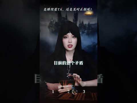 是继续爱ta，还是及时止损呢 #情感塔罗 #选择 #看牌中 #感情 #星座 #情感 #变化 #缘分 #告白 #复合 #个案 #上头 #爱情 #未来 #挽回 #疗愈 #女性 #爱 #反转 #第三者