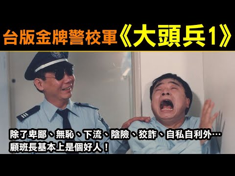 台版金牌警校軍【大頭兵1】除了卑鄙、無恥、下流、陰險、狡詐、自私自利外…顧班長基本上是個好人